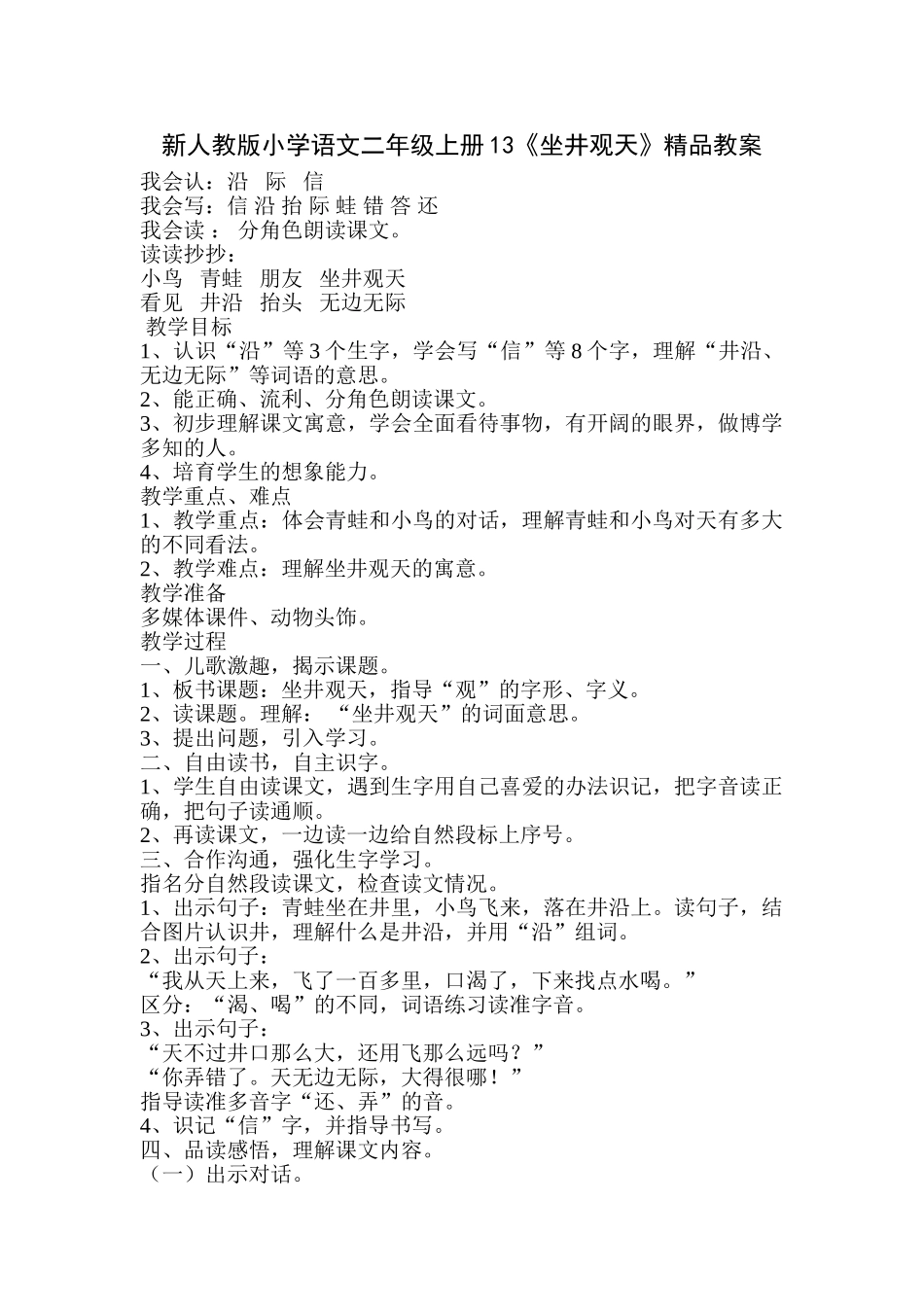 小学语文二年级上册13《坐井观天》_第1页