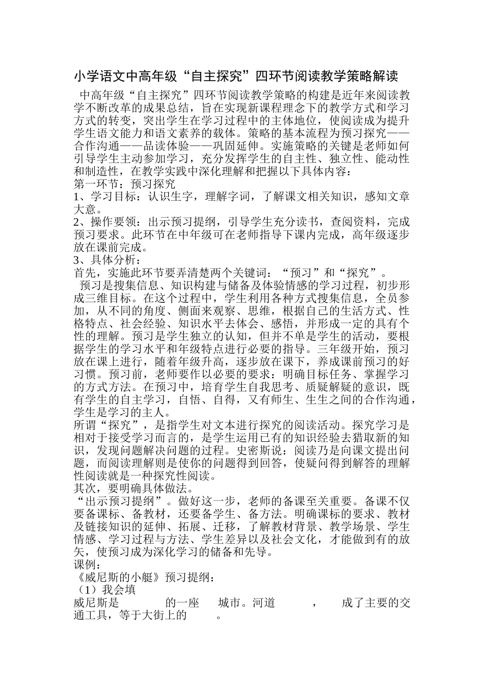 小学语文中高年级“自主探究”四环节阅读教学策略解读_第1页
