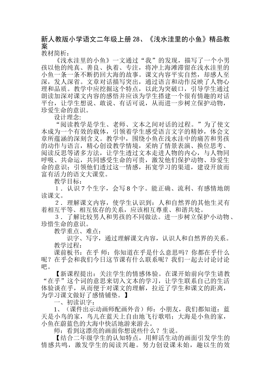 小学语文二年级上册2《浅水洼里的小鱼》_第1页
