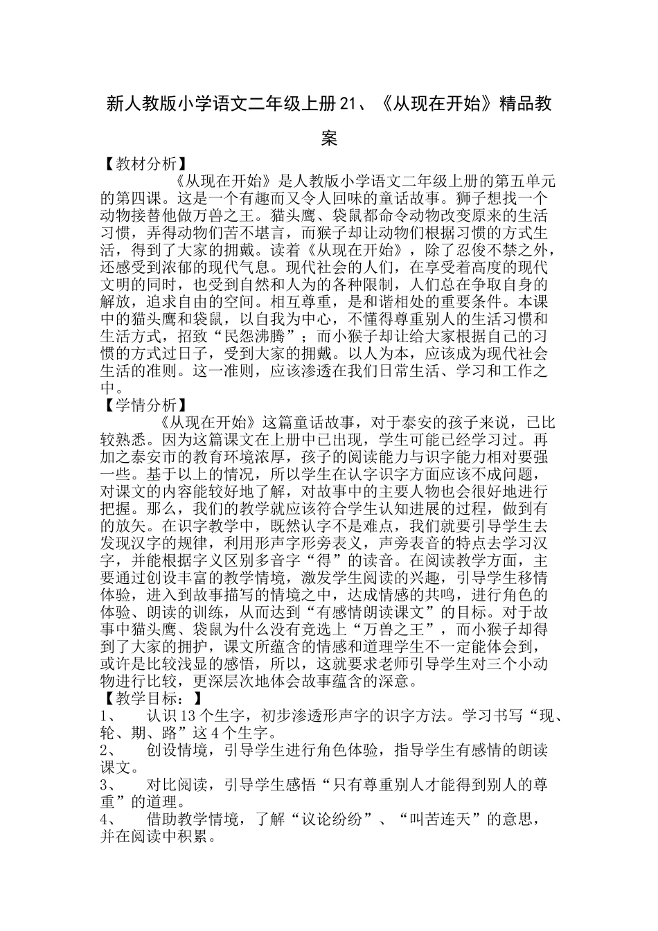 小学语文二年级上册2《从现在开始》_第1页