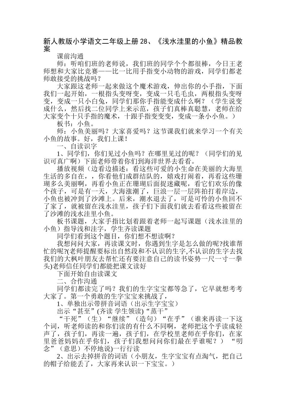 小学语文二年级上册2《浅水洼里的小鱼》教案_第1页