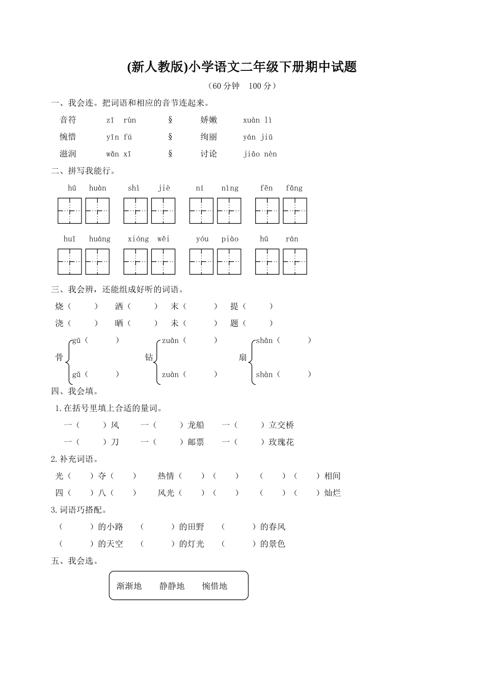 小学语文二年级-下册期中试题_第1页