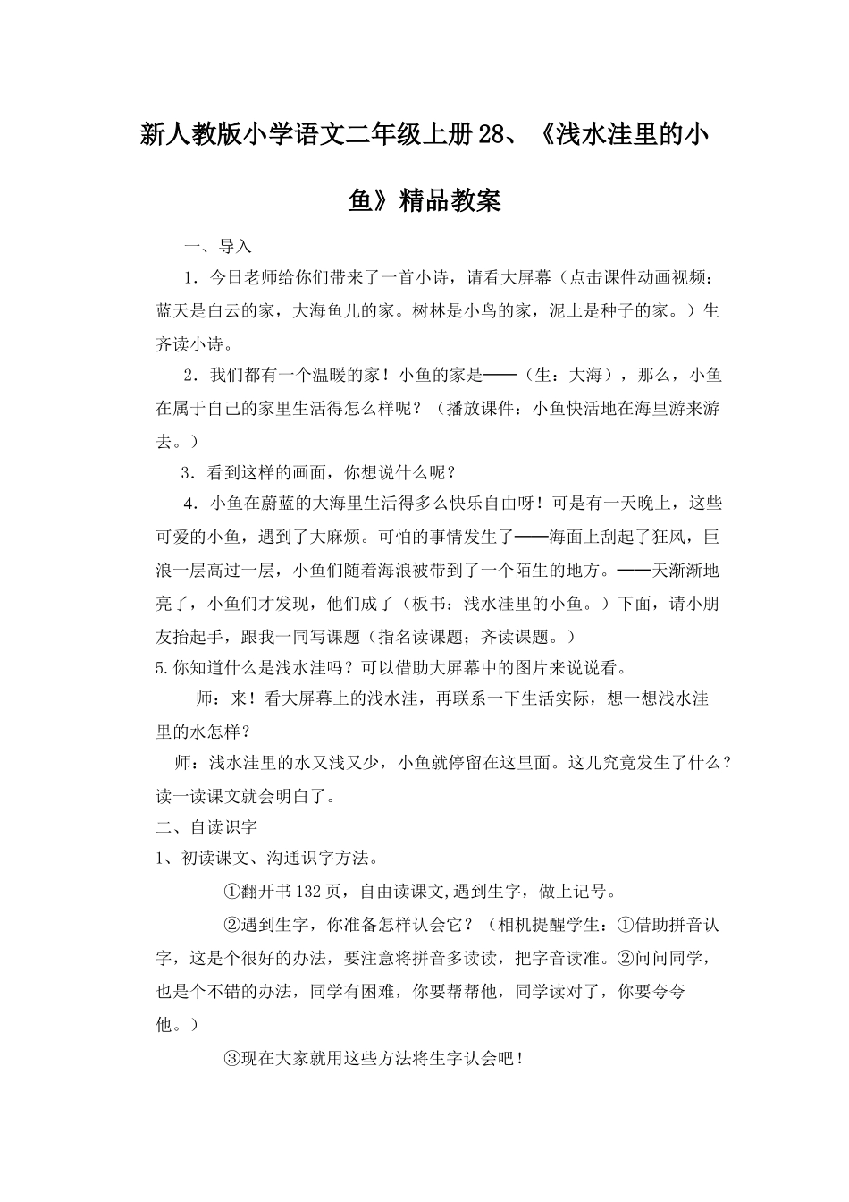 小学语文二年级上册2《浅水洼里的小鱼》精品案例_第1页