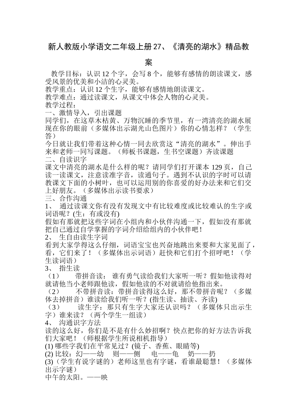 小学语文二年级上册2《清澈的湖水》_第1页