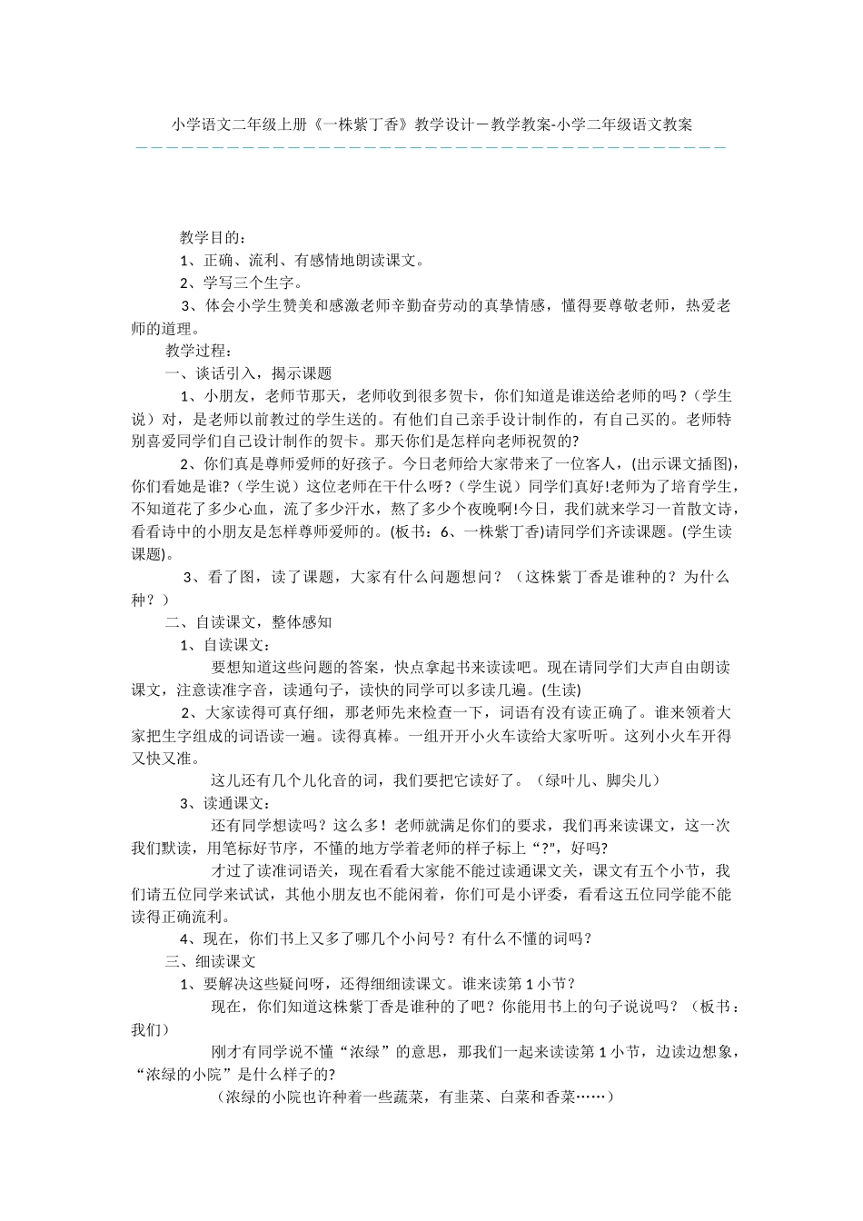 小学语文二年级上册《一株紫丁香》教学设计-教学教案-小学二年级语文教案_第1页