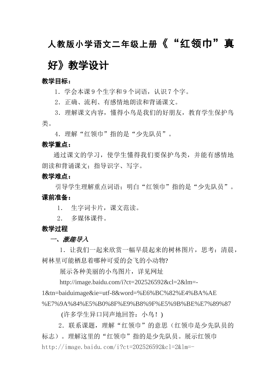 小学语文二年级上册《“红领巾”真好》教学设计_第1页