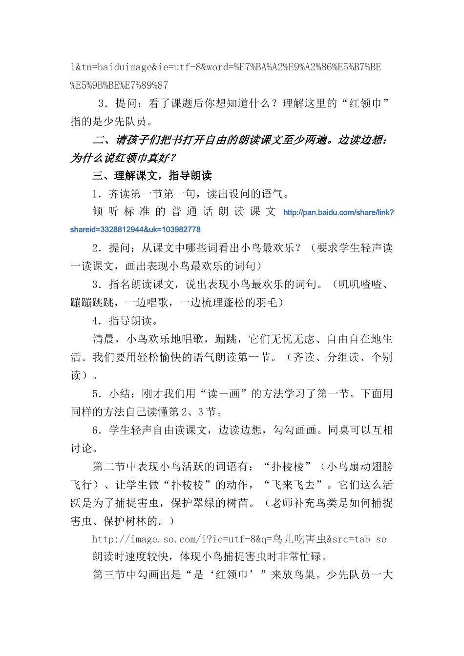 小学语文二年级上册《“红领巾”真好》教学设计_第2页