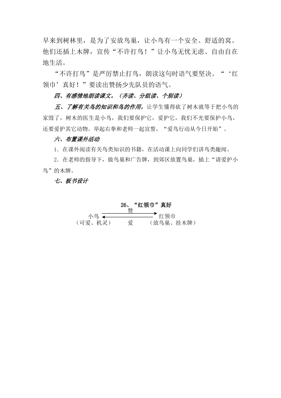 小学语文二年级上册《“红领巾”真好》教学设计_第3页