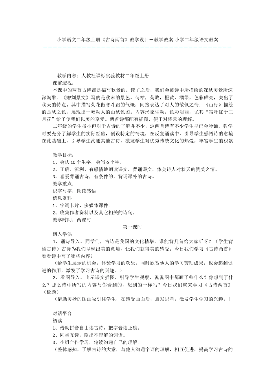小学语文二年级上册《古诗两首》教学设计-教学教案-小学二年级语文教案_第1页