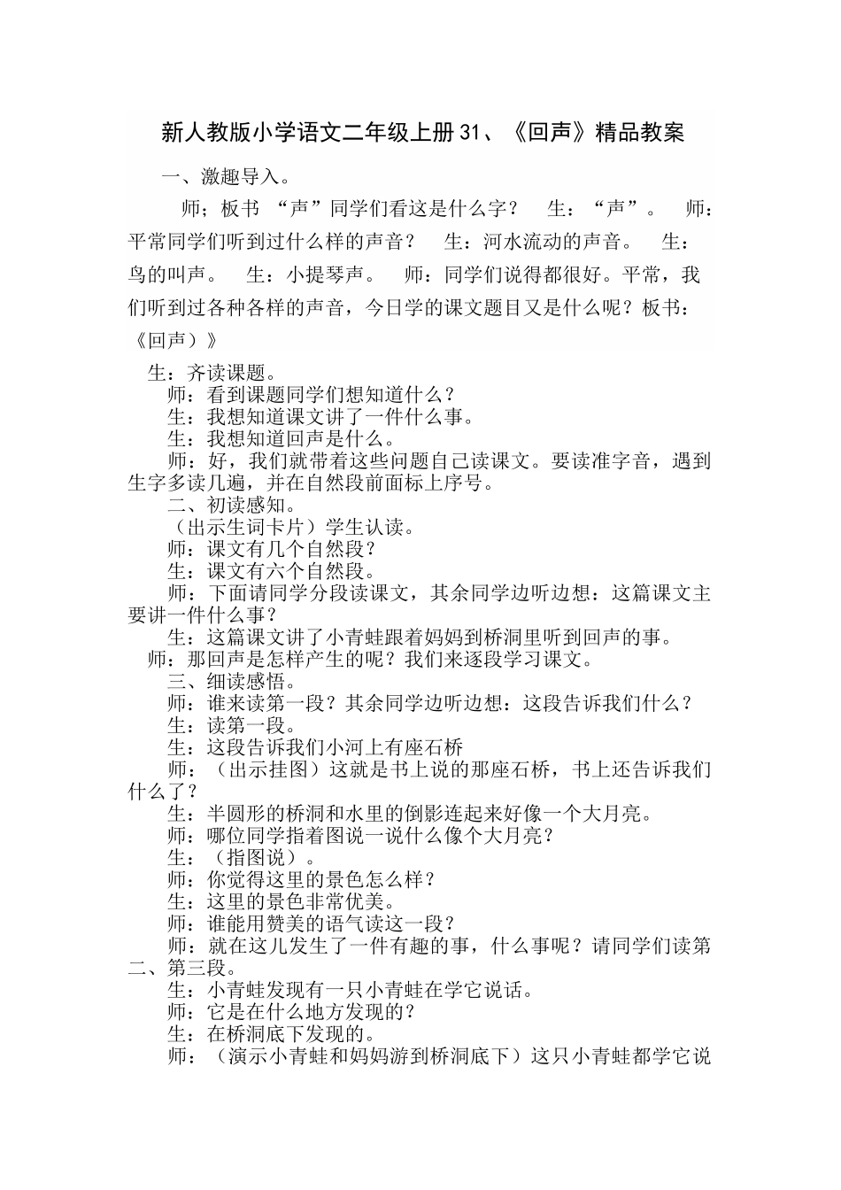 小学语文二年级上册3《回声》_第1页