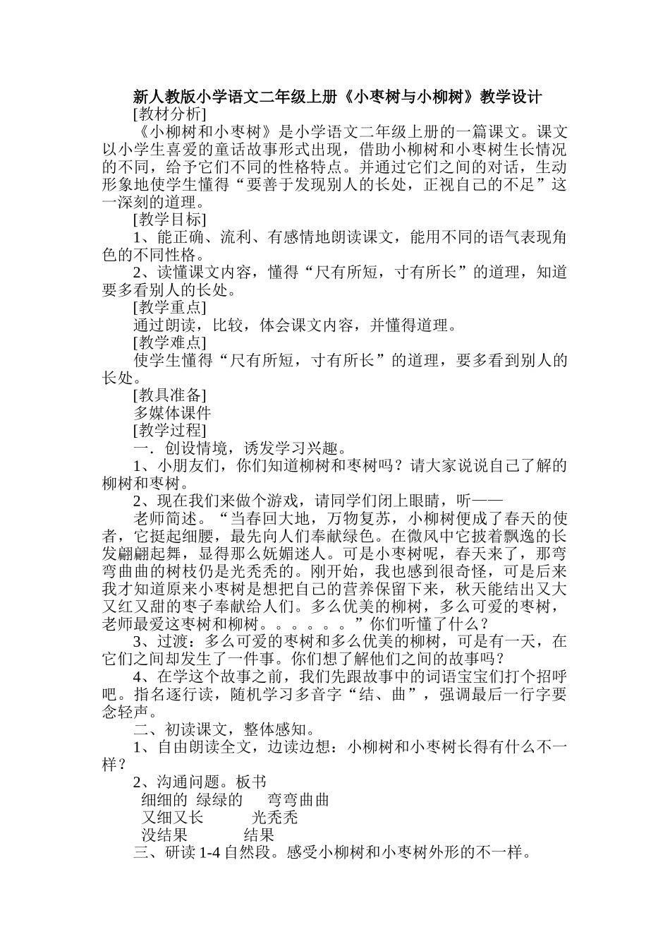 小学语文二年级上册《小枣树与小柳树》教学设计_第1页