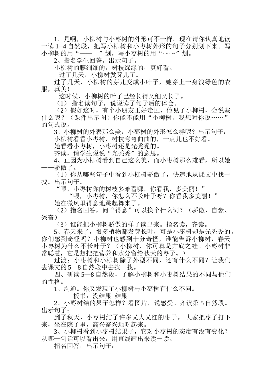 小学语文二年级上册《小枣树与小柳树》教学设计_第2页