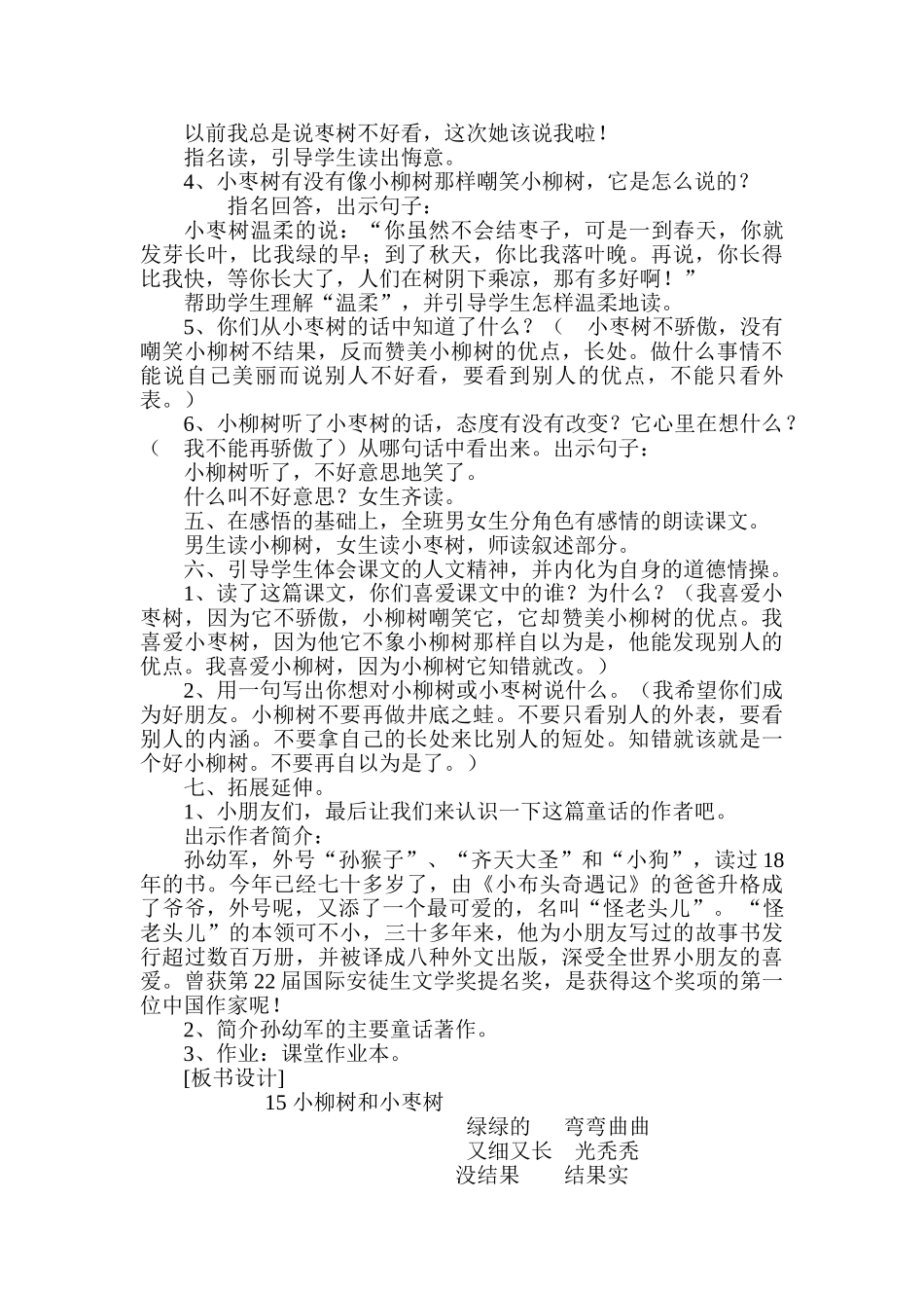 小学语文二年级上册《小枣树与小柳树》教学设计_第3页