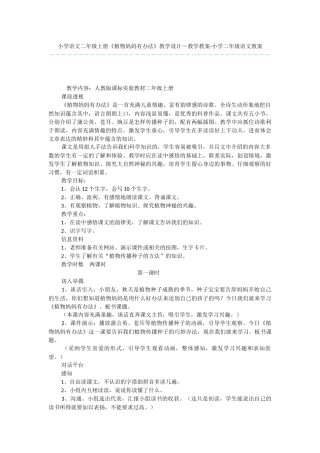小学语文二年级上册《植物妈妈有办法》教学设计-教学教案-小学二年级语文教案