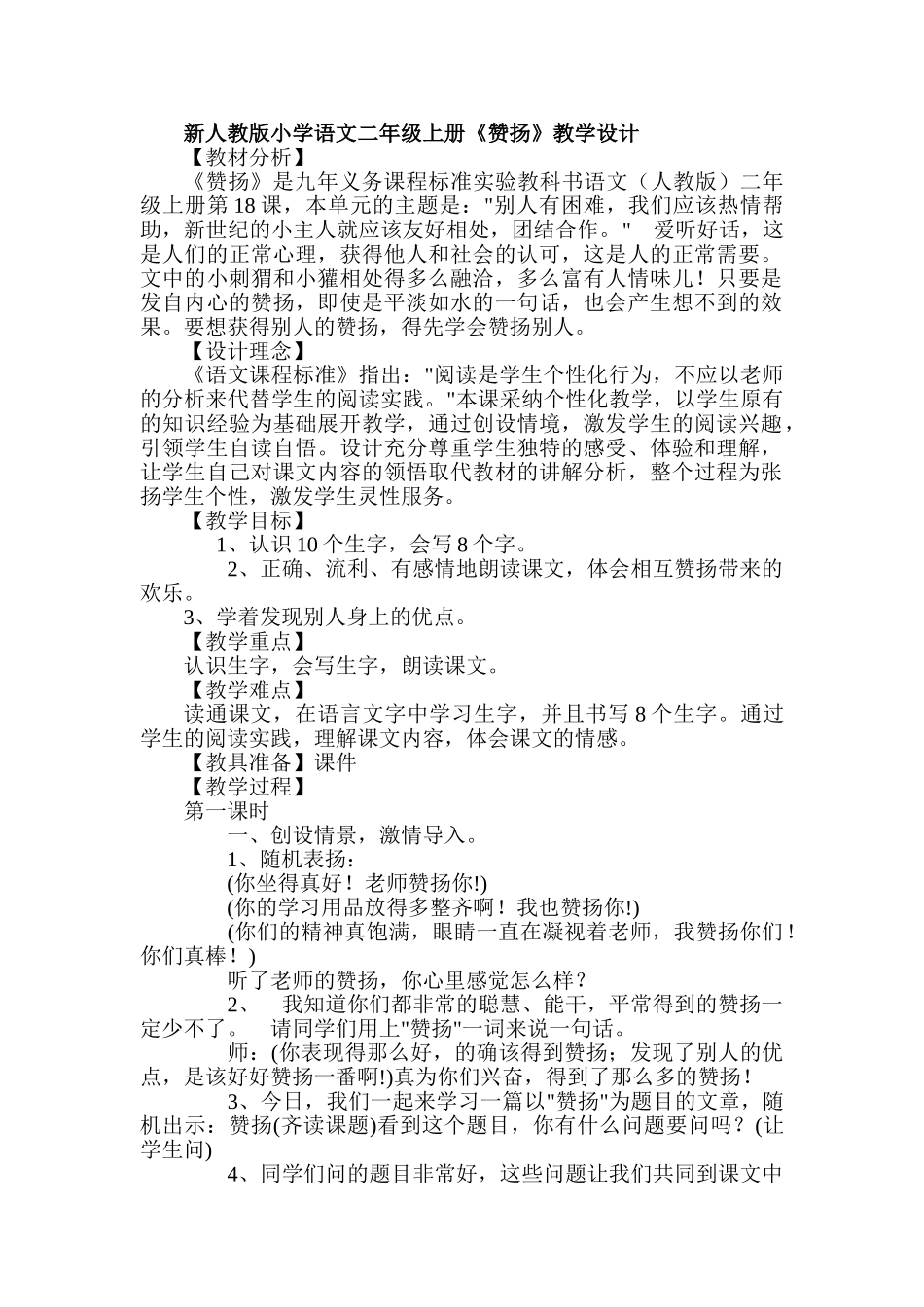 小学语文二年级上册《称赞》教学设计-_第1页