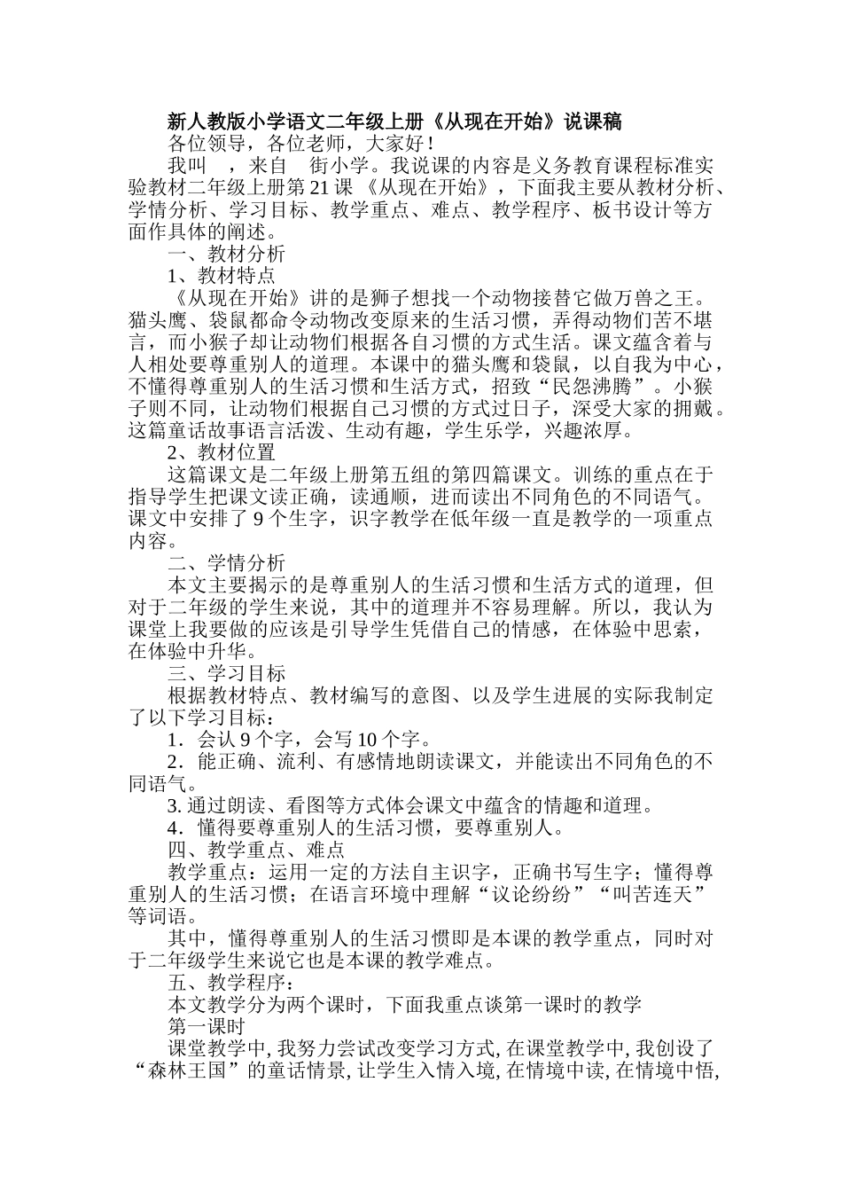 小学语文二年级上册《从现在开始》说课稿_第1页