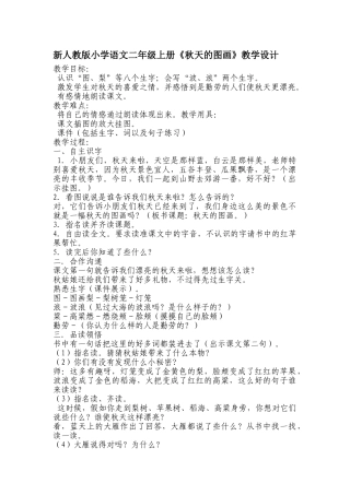 小学语文二年级上册《秋天的图画》