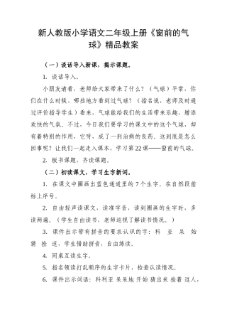 小学语文二年级上册《窗前的气球》