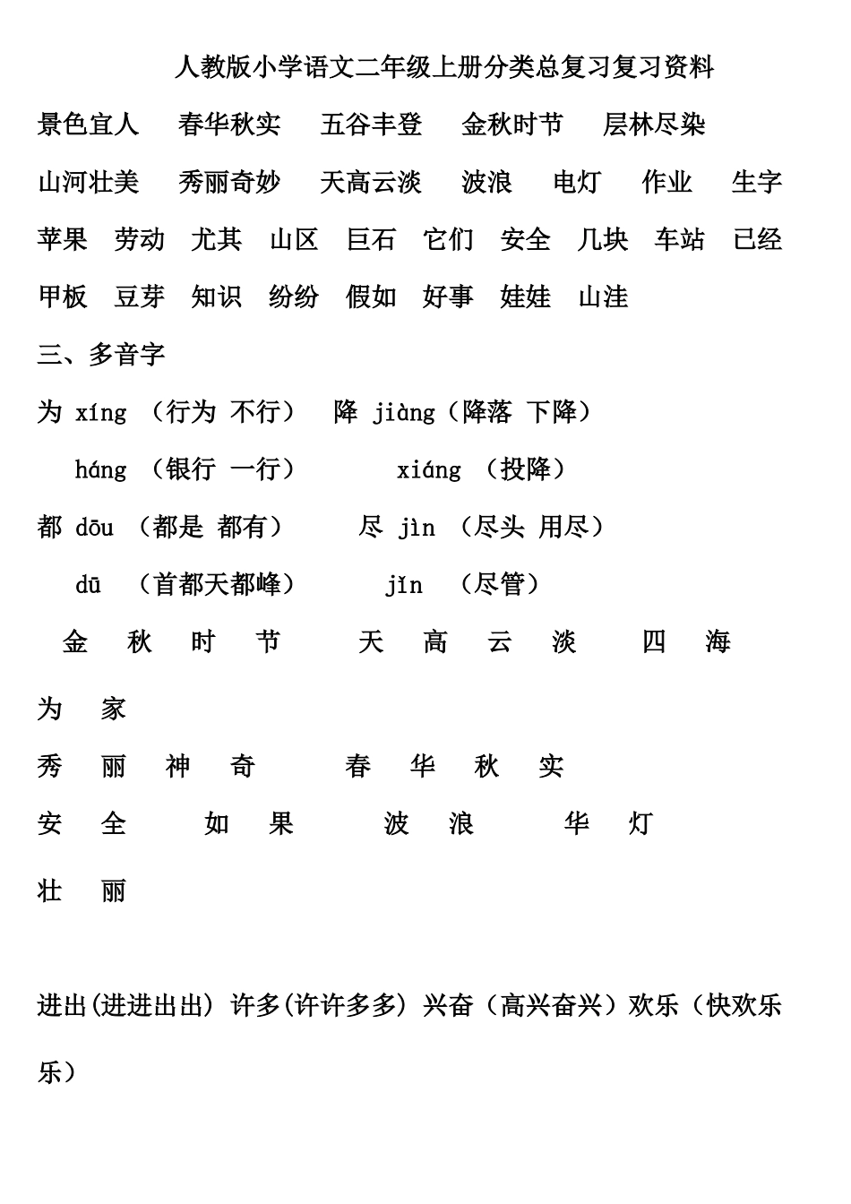 小学语文二年级上册分类总复习复习资料_第1页