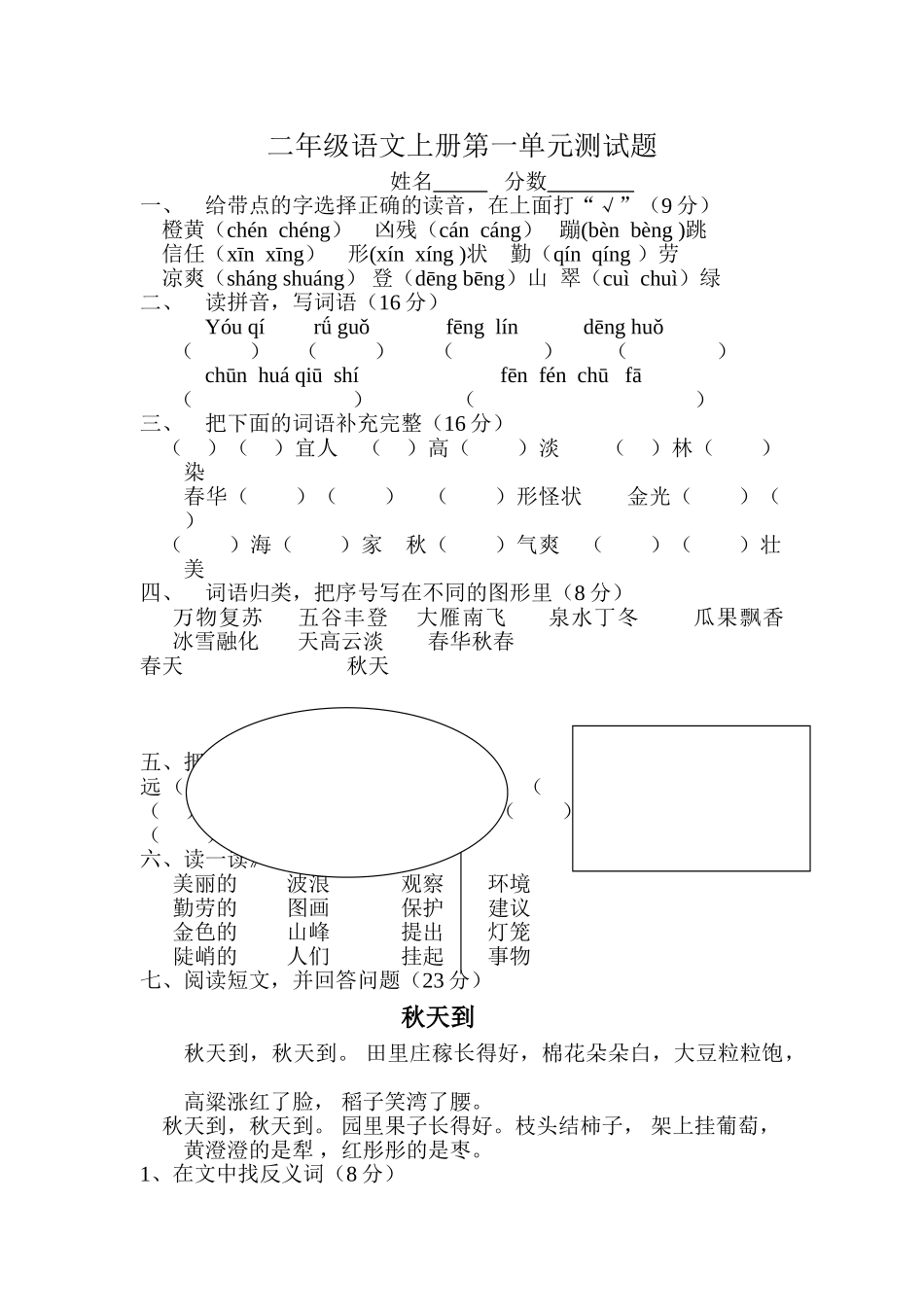 小学语文二年级上册单元测试题-全册_第1页