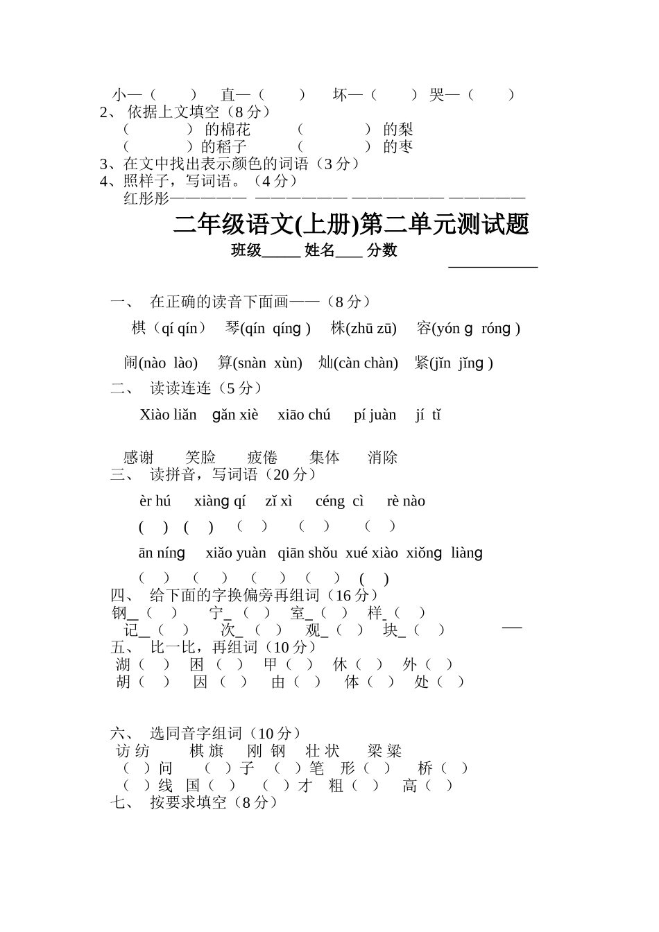 小学语文二年级上册单元测试题-全册_第2页