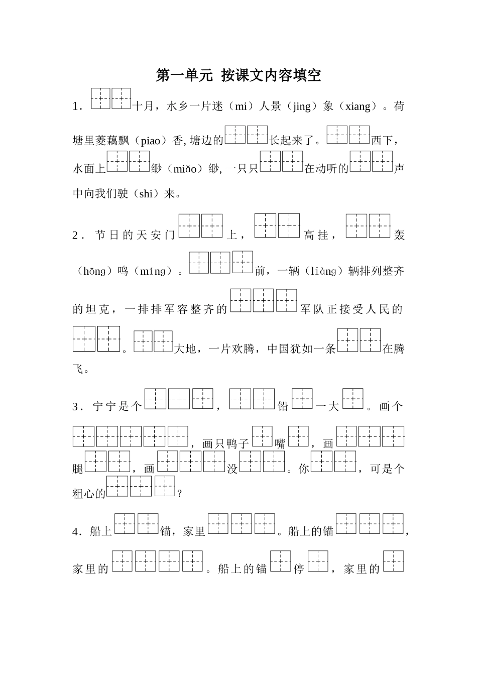 小学语文二年级上册第1-8单元期末复习按课文内容填空全册_第1页