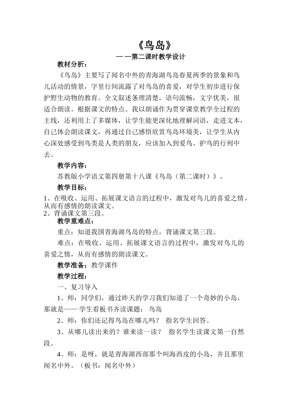 小学语文二年级下《鸟岛》教案_第1页