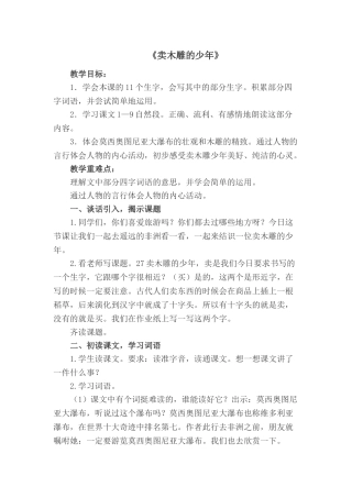 小学语文二年级下册《卖木雕的少年》教学案例