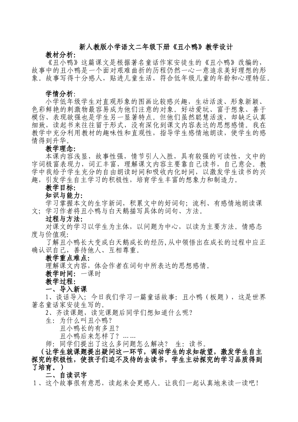 小学语文二年级下册《丑小鸭》教学设计_第1页
