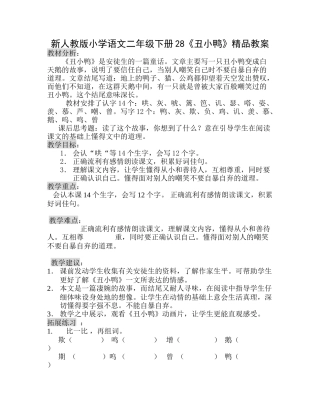小学语文二年级下册28《丑小鸭》