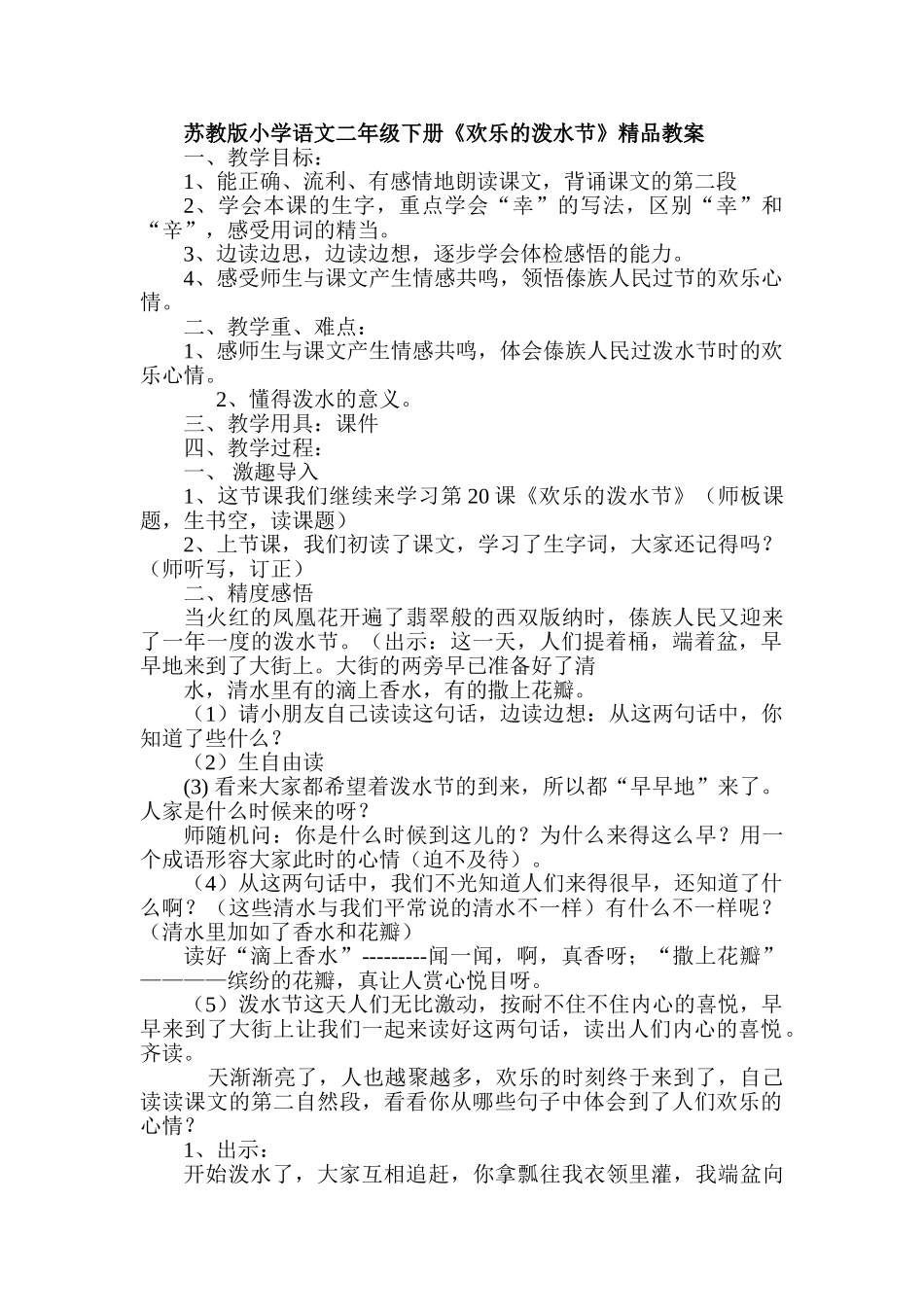 小学语文二年级下册《欢乐的泼水节》精品教案_第1页