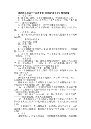 小学语文二年级下册《欢乐的泼水节》精品教案