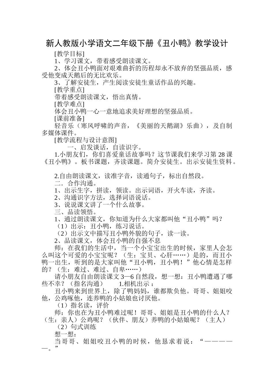 小学语文二年级下册《丑小鸭》-_第1页