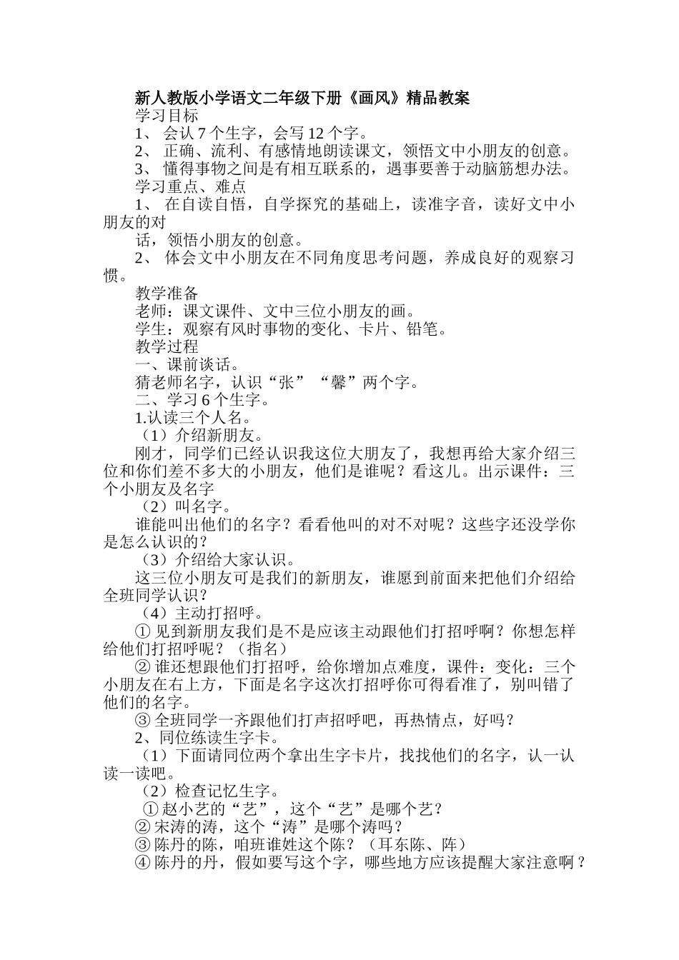 小学语文二年级下册《画风》精品教案_第1页