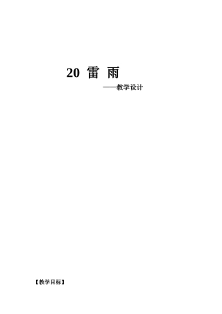小学语文二年级下册《雷雨》》教学设计