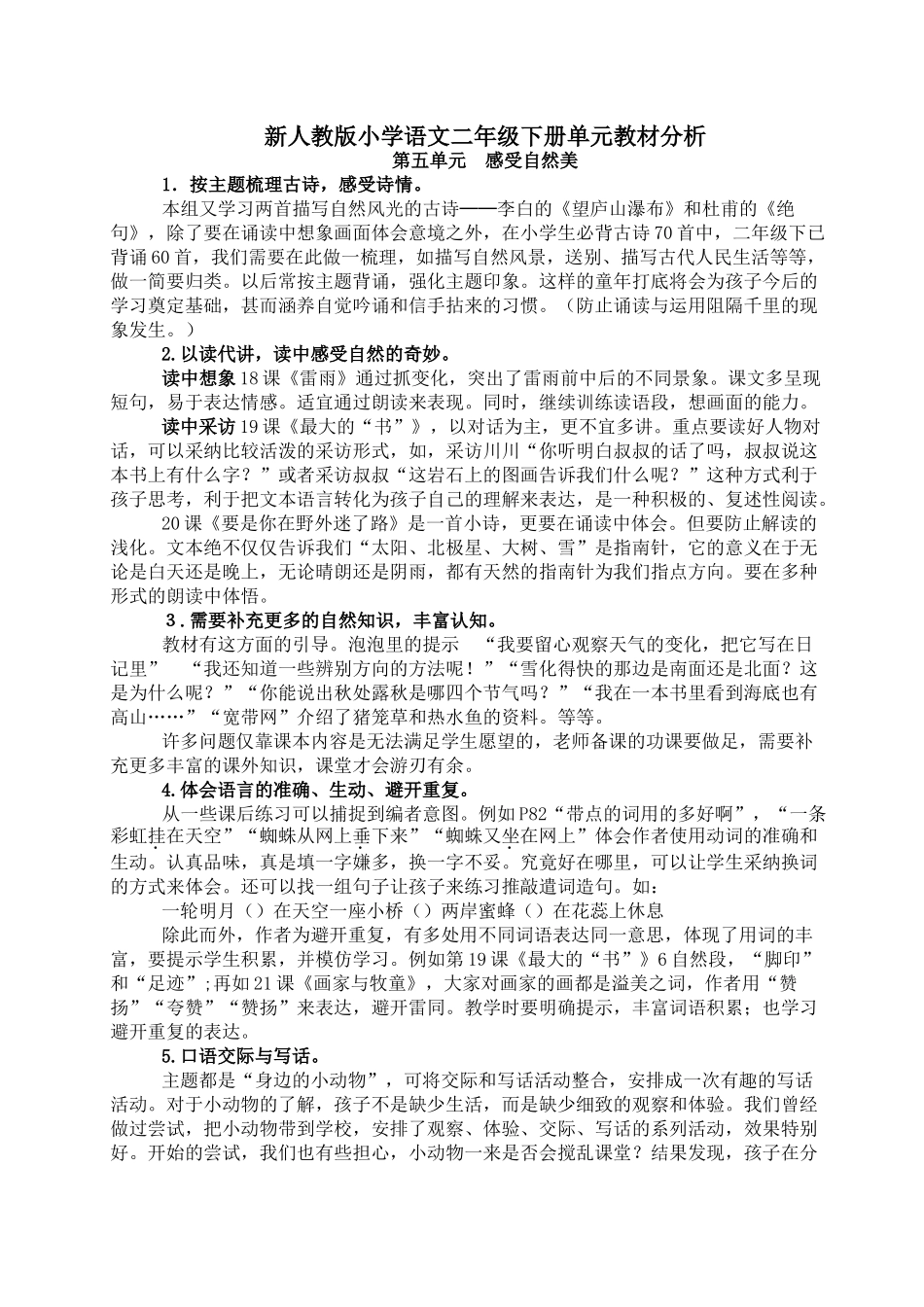 小学语文二年级下册单元教材分析_第1页