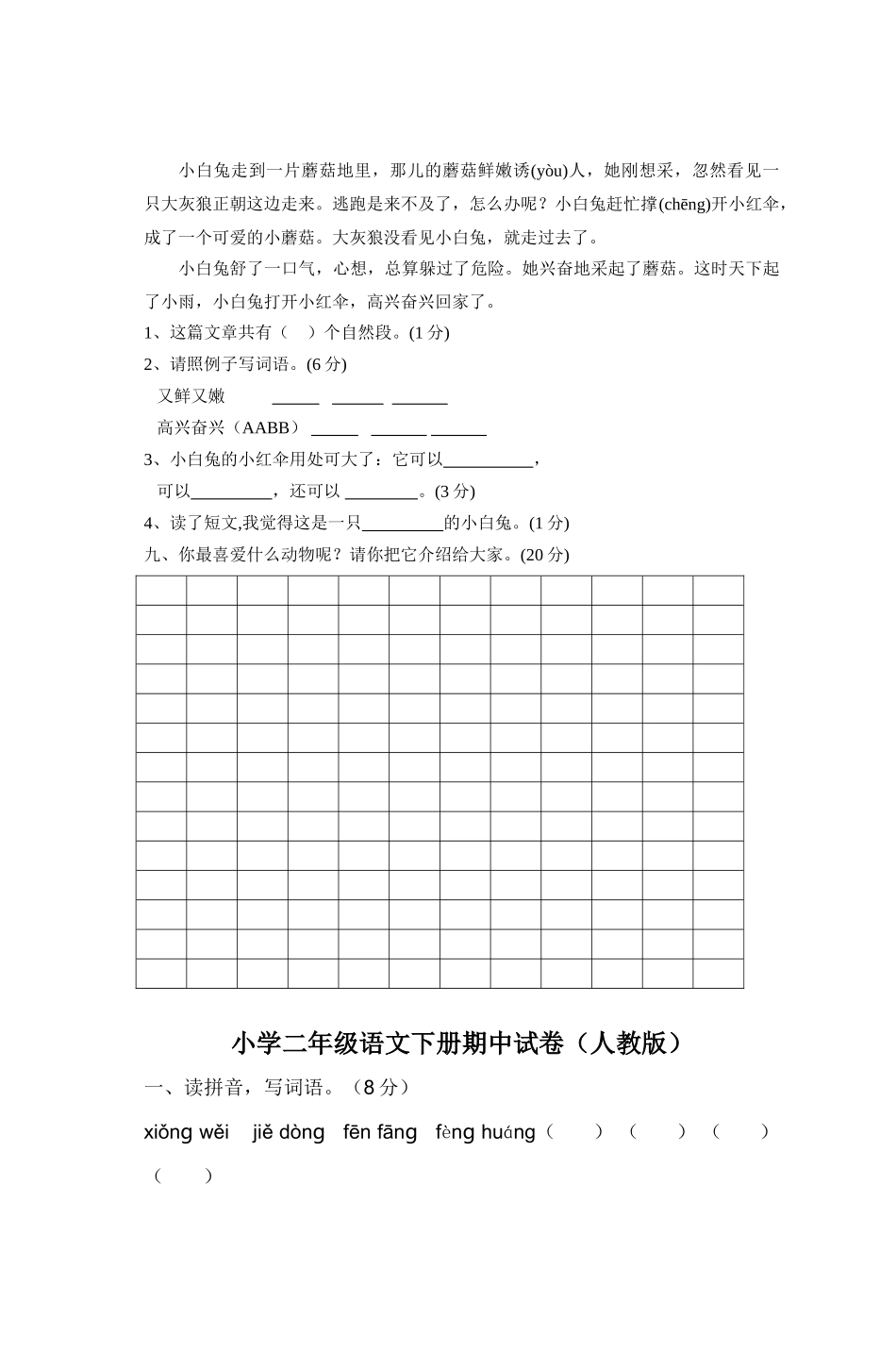 小学语文二年级下册期中测试试卷共4套_第3页