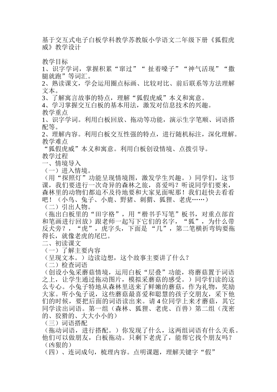 小学语文二年级下册《狐假虎威》教学设计_第1页