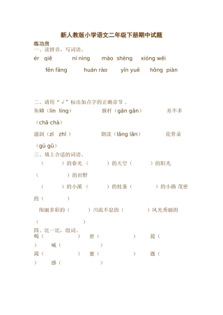 小学语文二年级下册期中试题