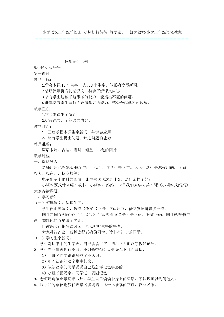 小学语文二年级第四册-小蝌蚪找妈妈-教学设计-教学教案-小学二年级语文教案_第1页
