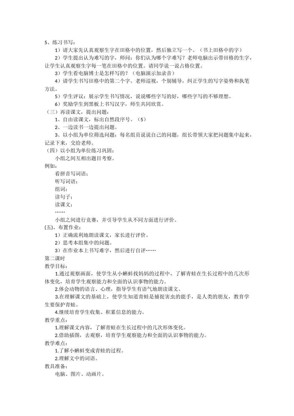 小学语文二年级第四册-小蝌蚪找妈妈-教学设计-教学教案-小学二年级语文教案_第2页