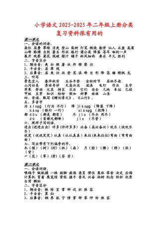 小学语文二级上册分类复习资料很有用的