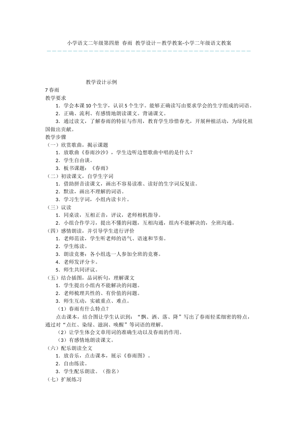 小学语文二年级第四册-春雨-教学设计-教学教案-小学二年级语文教案_第1页