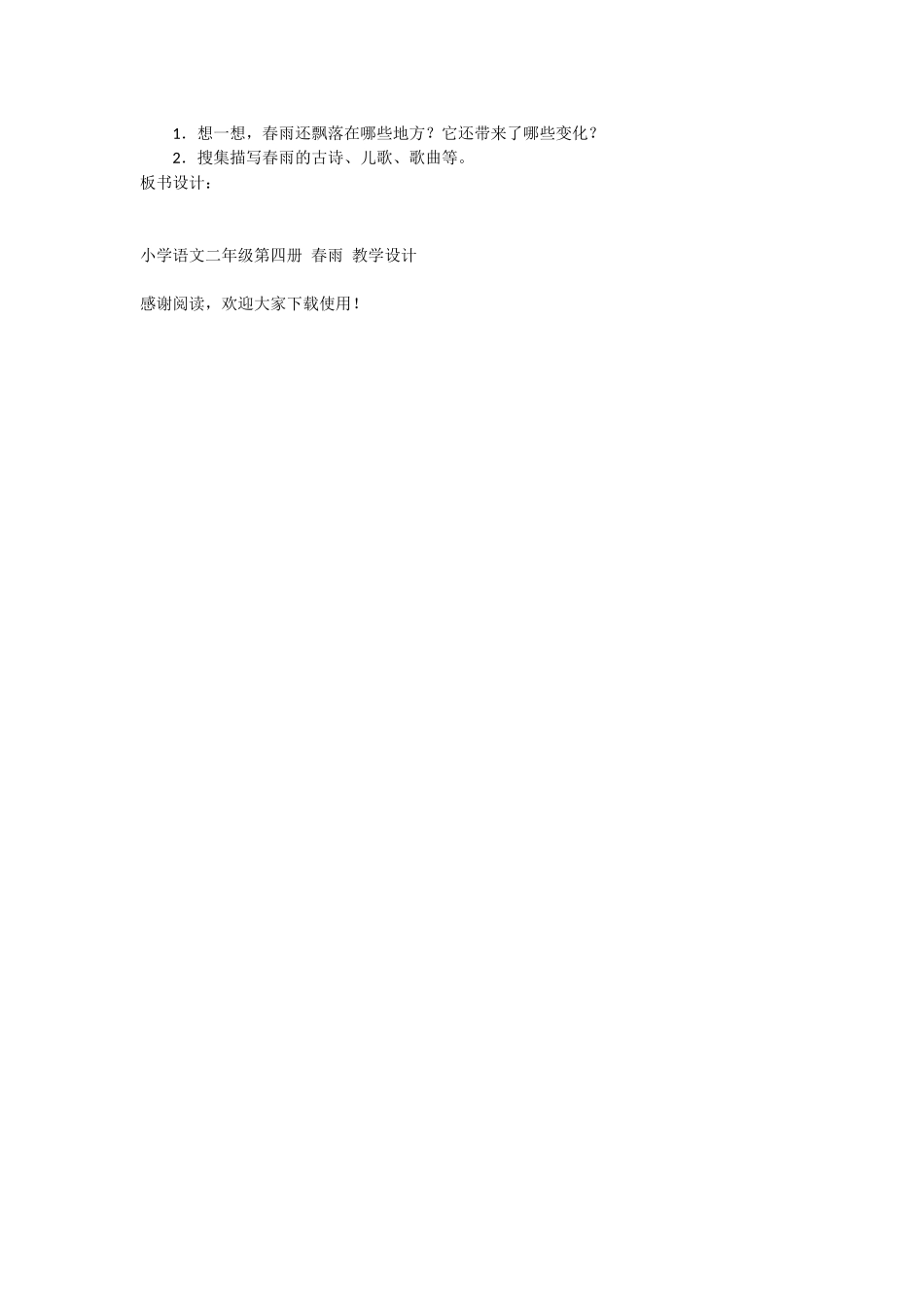 小学语文二年级第四册-春雨-教学设计-教学教案-小学二年级语文教案_第2页