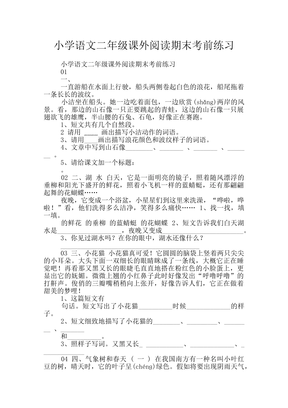 小学语文二年级课外阅读期末考前练习_第1页