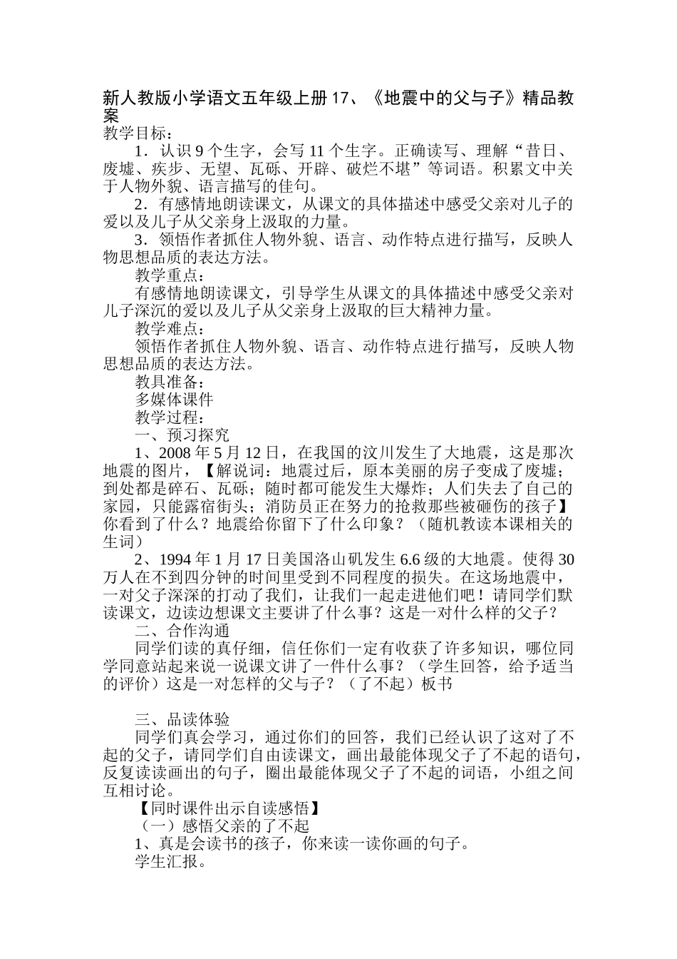 小学语文五年级上册1《地震中的父与子》教案_第1页