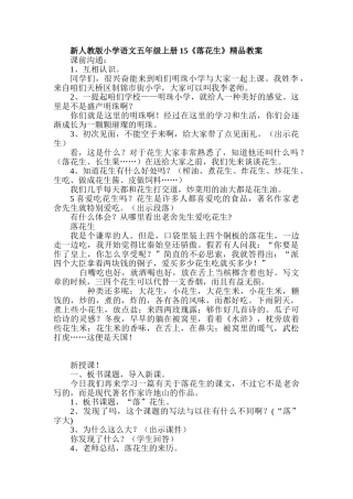 小学语文五年级上册15《落花生》精品教案