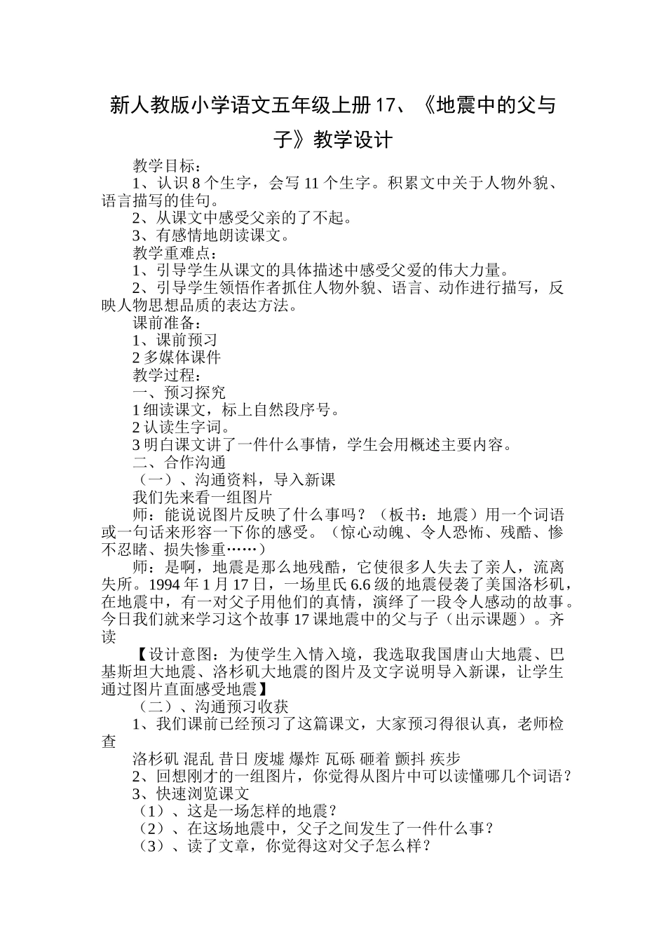 小学语文五年级上册1《地震中的父与子》_第1页