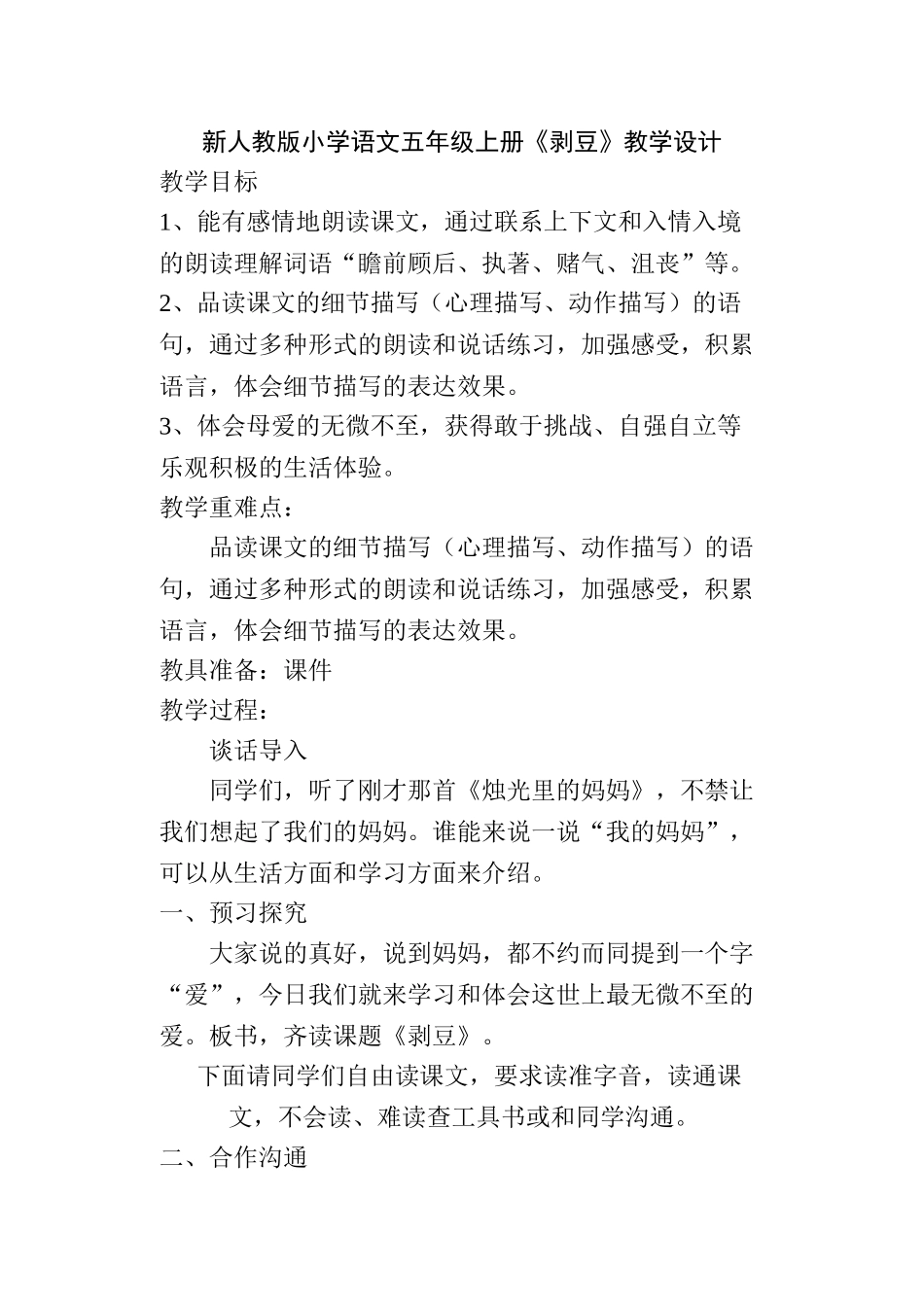 小学语文五年级上册《剥豆》_第1页