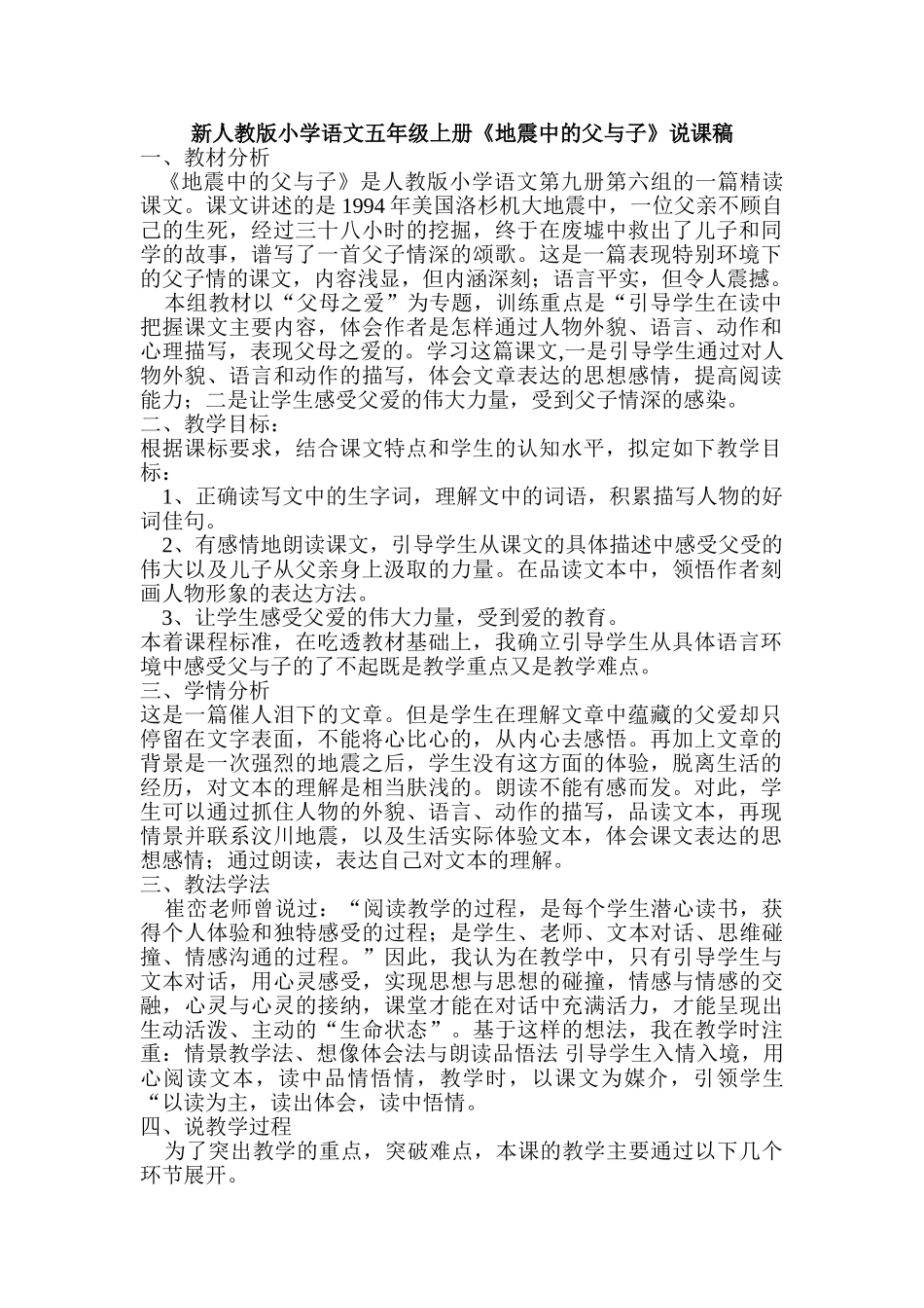 小学语文五年级上册《地震中的父与子》说课稿_第1页